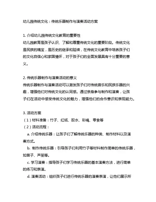 幼儿园传统文化：传统乐器制作与演奏活动方案