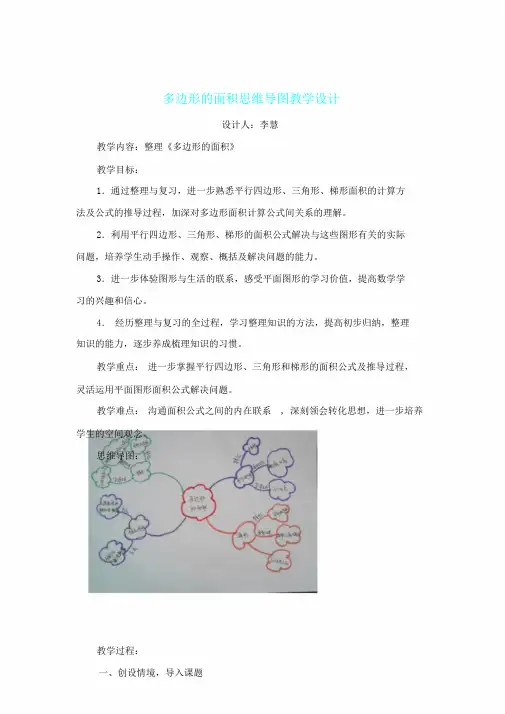多边形面积思维导图教学设计