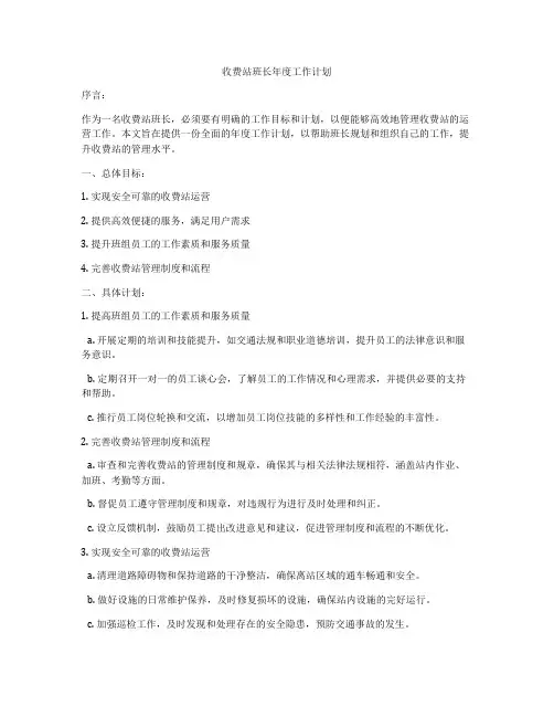 收费站班长年度工作计划