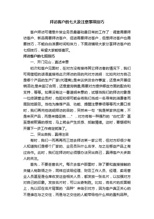 拜访客户的七大及注意事项技巧