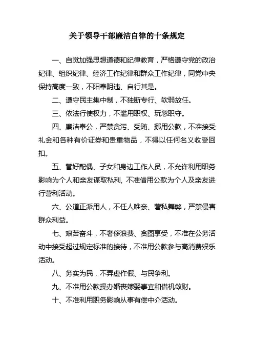 关于领导干部廉洁自律的十条规定
