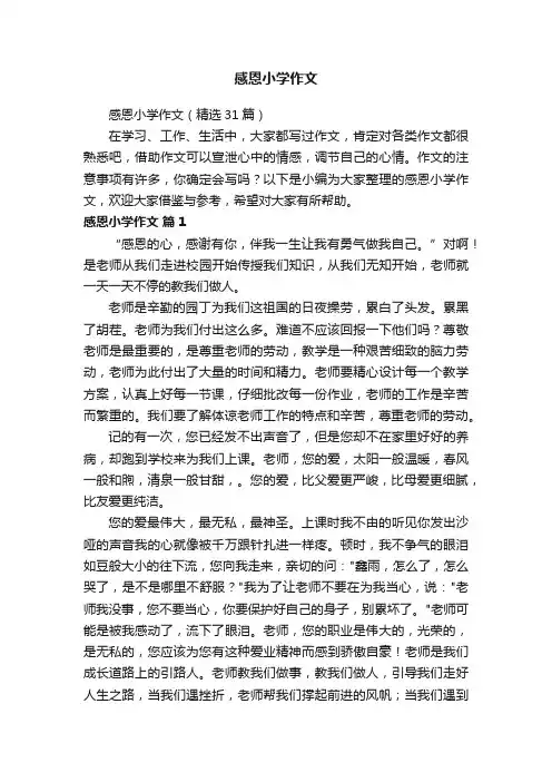 感恩小学作文（精选31篇）