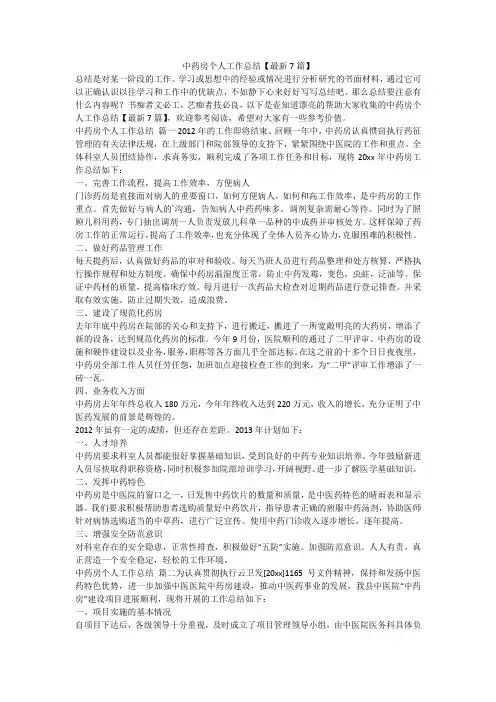 2023最新-中药房个人工作总结【最新7篇】