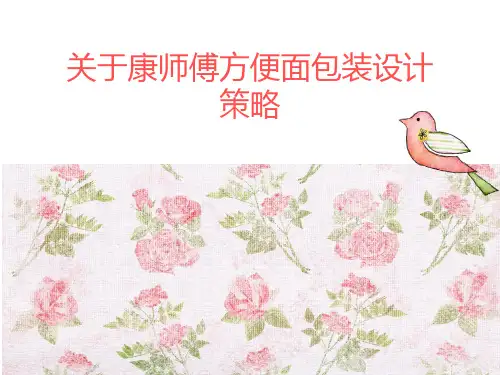 康师傅方便面PPT课件