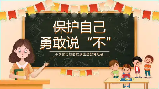 小学预防校园欺凌主题教育班会-保护自己 勇敢说“不”