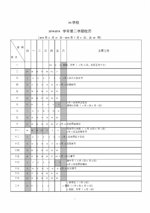 2018-2019学年第二学期中小学校历课件