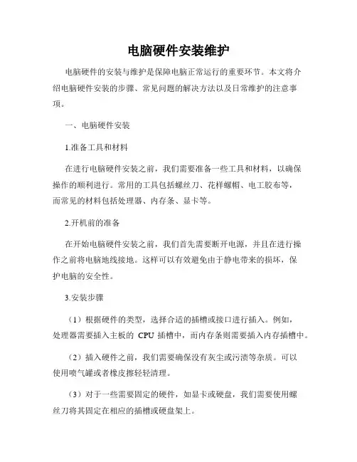 电脑硬件安装维护