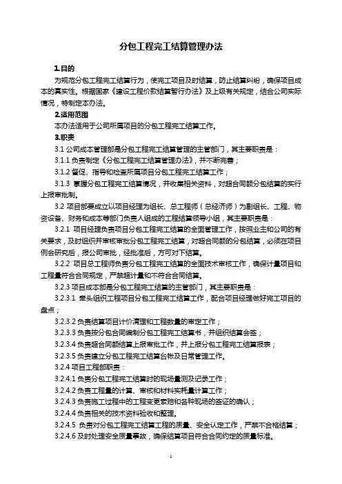 中国铁建中铁XX局XX有限公司日常管理办法集锦分包工程完工结算管理办法