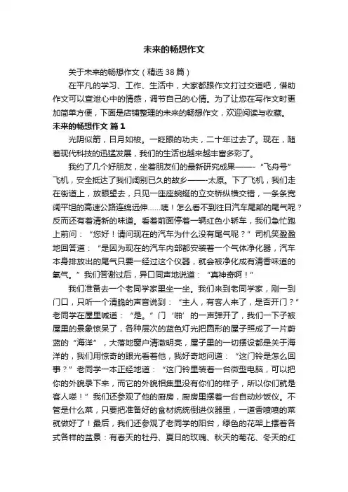 未来的畅想作文