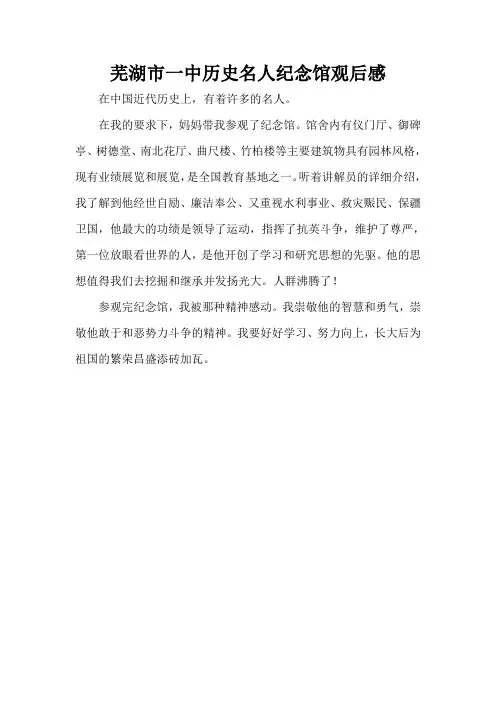 芜湖市一中历史名人纪念馆观后感