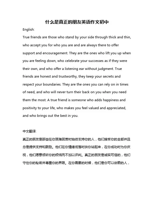 什么是真正的朋友英语作文初中