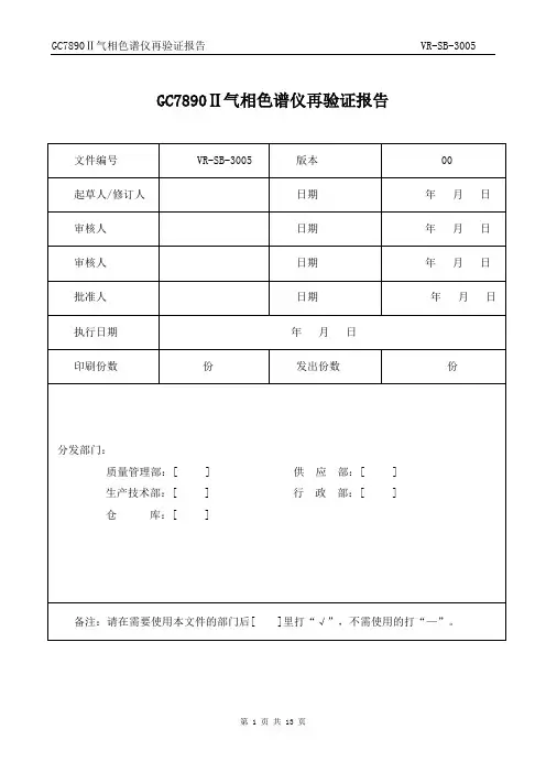 GC7890Ⅱ气相色谱仪再验证报告