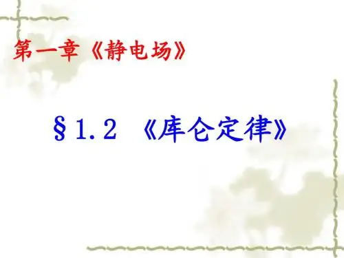 第二节 库仑定律