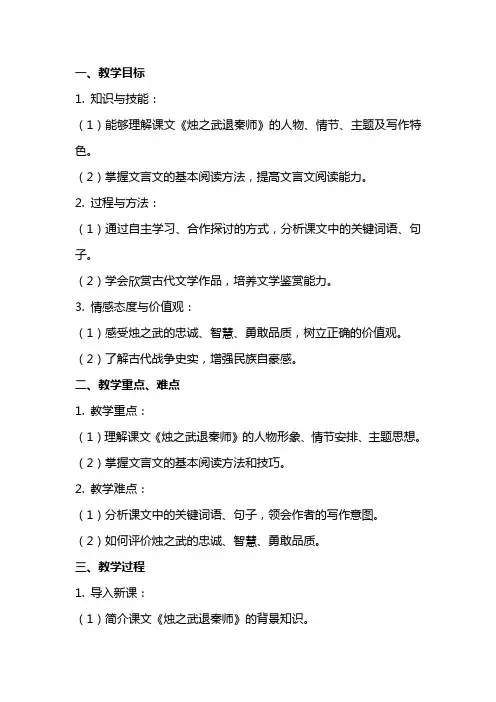 2 《烛之武退秦师》(教学设计)教案课件部编高中语文必修下册