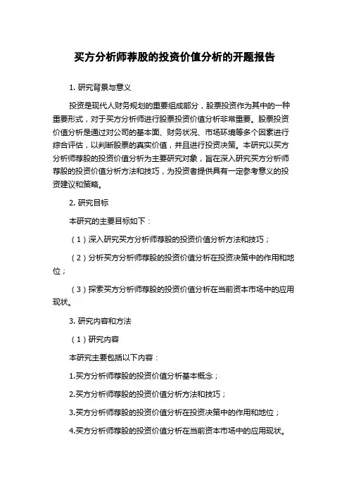买方分析师荐股的投资价值分析的开题报告