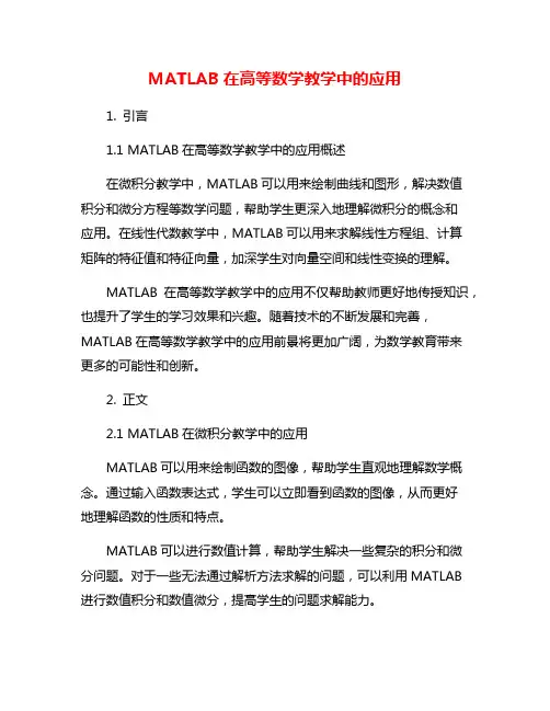 MATLAB在高等数学教学中的应用