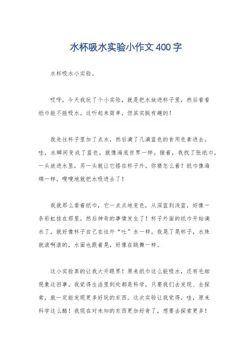 水杯吸水实验小作文400字