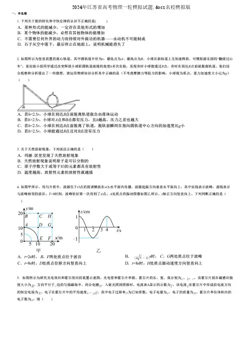 2024年江苏省高考物理一轮模拟试题.docx名校模拟版