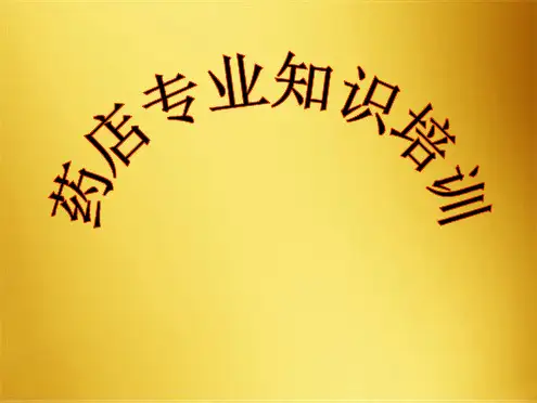 药店常见病症专业知识培训(共73张PPT)