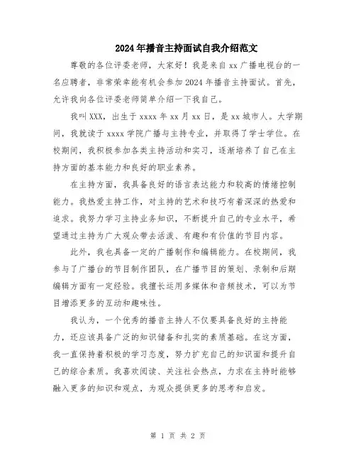 2024年播音主持面试自我介绍范文