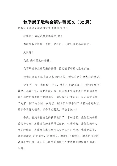 秋季亲子运动会演讲稿范文(32篇)
