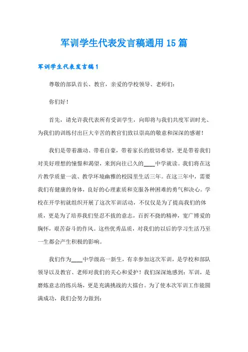 军训学生代表发言稿通用15篇