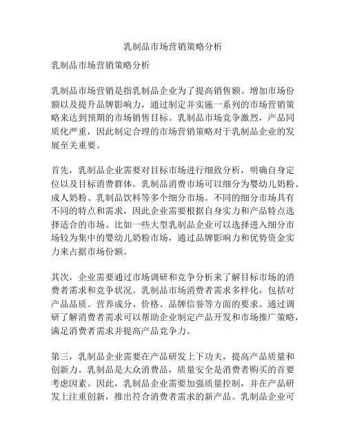 乳制品市场营销策略分析