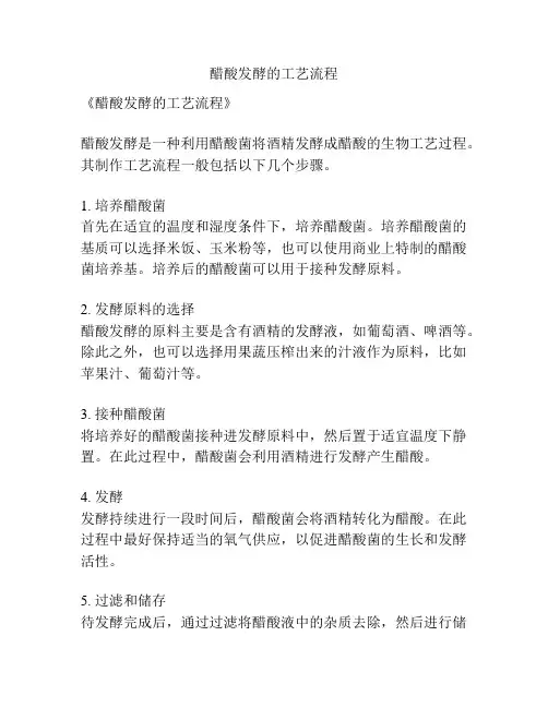 醋酸发酵的工艺流程