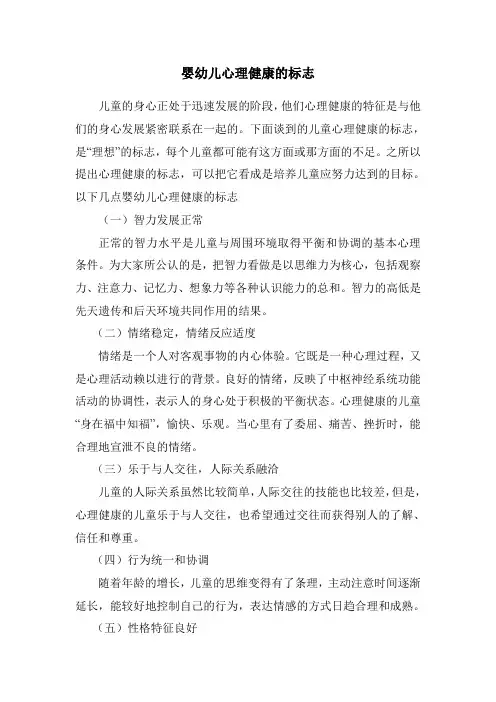婴幼儿心理健康的标志
