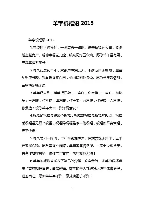 羊字祝福语2015