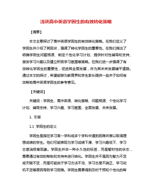浅谈高中英语学困生的有效转化策略