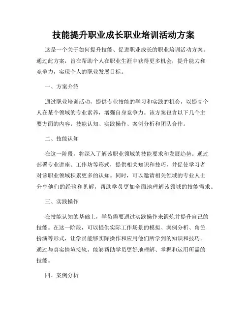 技能提升职业成长职业培训活动方案