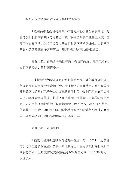 福州市促进两岸经贸交流合作的六条措施