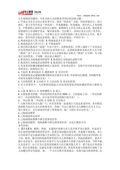 军队文职人员招聘备考刑法知识练习题