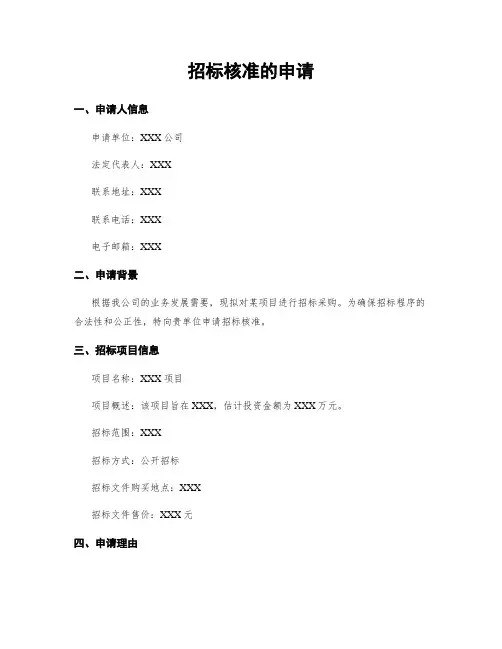 招标核准的申请