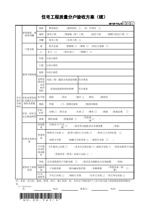 住宅工程质量分户验收方案