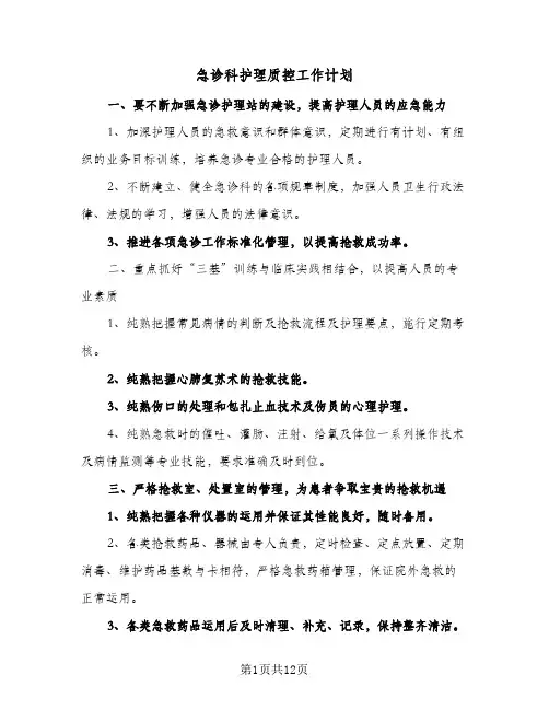 2024年急诊科护理质控工作计划(4篇)