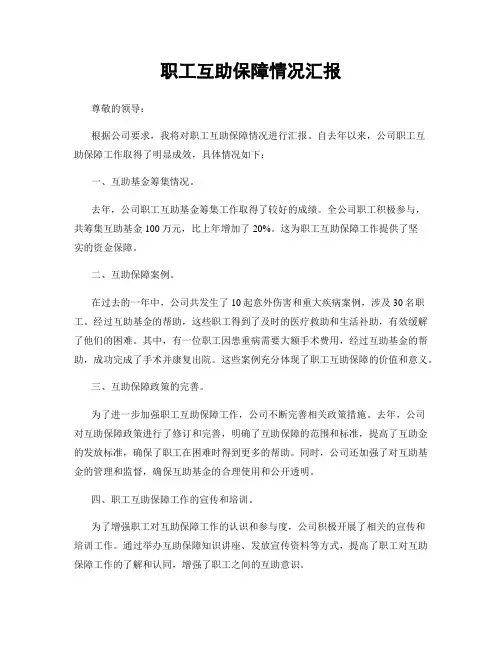 职工互助保障情况汇报