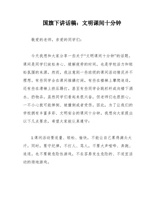 国旗下讲话稿：文明课间十分钟