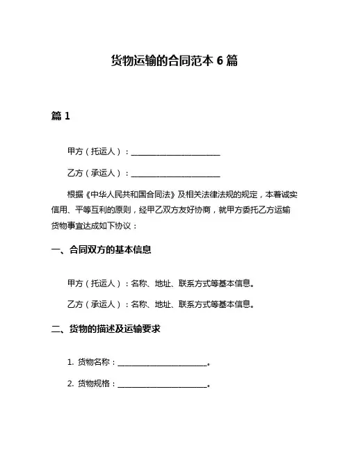 货物运输的合同范本6篇