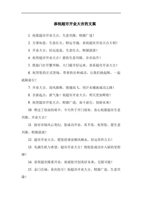 恭祝超市开业大吉的文案