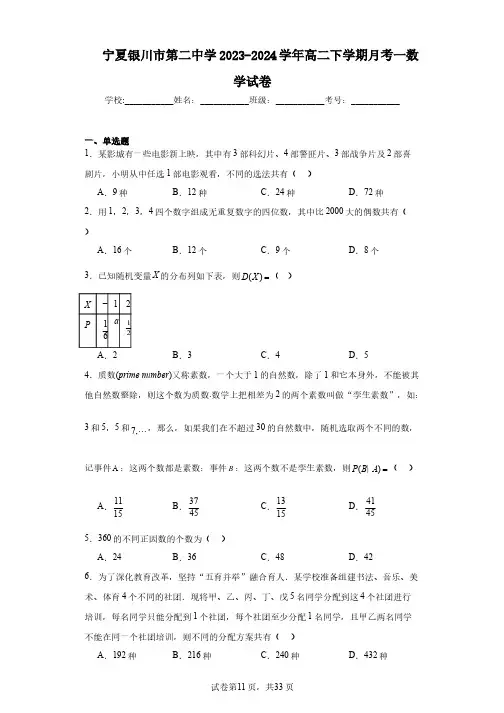 宁夏银川市第二中学2023-2024学年高二下学期月考一数学试卷