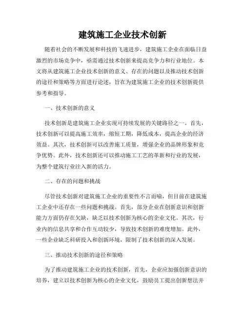 建筑施工企业技术创新