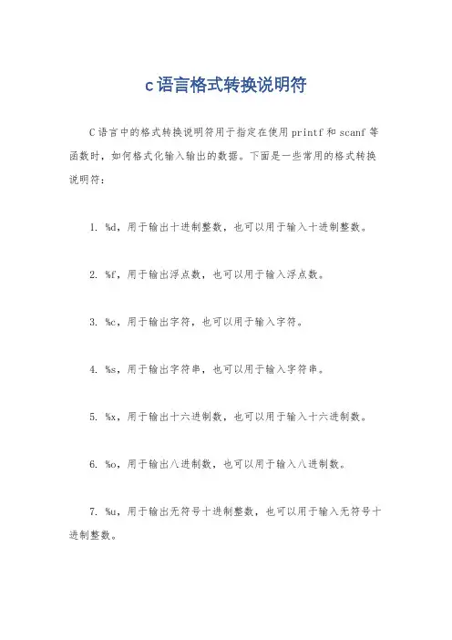 c语言格式转换说明符
