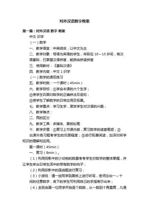 对外汉语数字教案