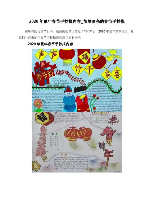 2020年鼠年春节手抄报内容_简单漂亮的春节手抄报