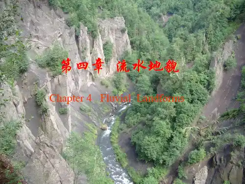 第四章流水地貌