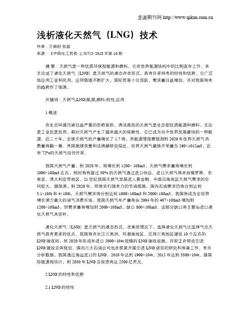 浅析液化天然气(LNG)技术