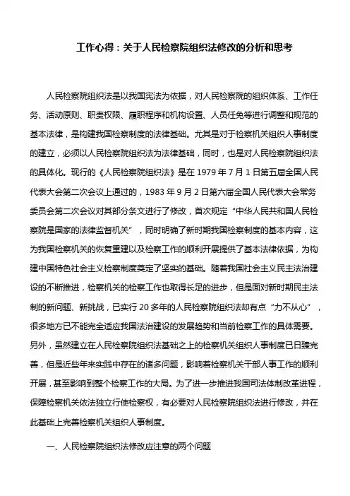 工作心得：关于人民检察院组织法修改的分析和思考
