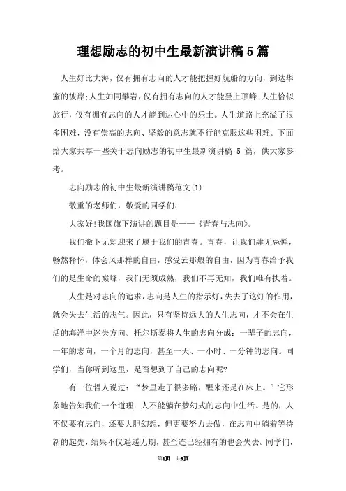 理想励志的初中生最新演讲稿5篇